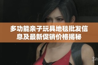 多功能亲子玩具地毯批发信息及最新促销价格揭秘