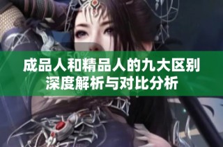 成品人和精品人的九大区别深度解析与对比分析