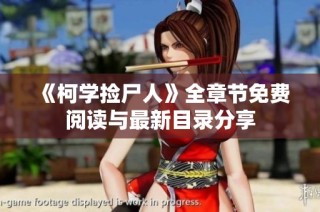 《柯学捡尸人》全章节免费阅读与最新目录分享