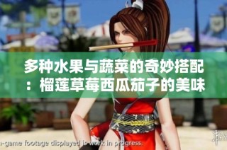 多种水果与蔬菜的奇妙搭配：榴莲草莓西瓜茄子的美味探索