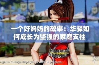 一个好妈妈的故事：华驿如何成长为坚强的家庭支柱