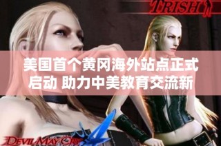 美国首个黄冈海外站点正式启动 助力中美教育交流新篇章