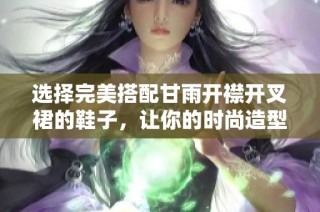 选择完美搭配甘雨开襟开叉裙的鞋子，让你的时尚造型更出彩