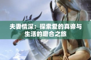 夫妻情深：探索爱的真谛与生活的磨合之旅