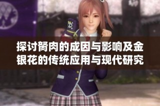 探讨胬肉的成因与影响及金银花的传统应用与现代研究价值