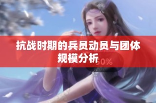 抗战时期的兵员动员与团体规模分析