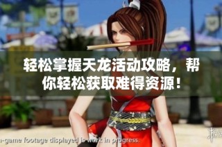 轻松掌握天龙活动攻略，帮你轻松获取难得资源！