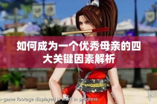 如何成为一个优秀母亲的四大关键因素解析