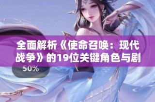 全面解析《使命召唤：现代战争》的19位关键角色与剧情互动攻略