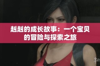 赳赳的成长故事：一个宝贝的冒险与探索之旅