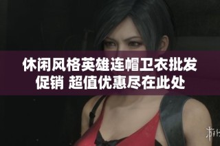 休闲风格英雄连帽卫衣批发促销 超值优惠尽在此处