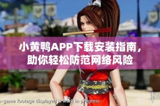 小黄鸭APP下载安装指南，助你轻松防范网络风险