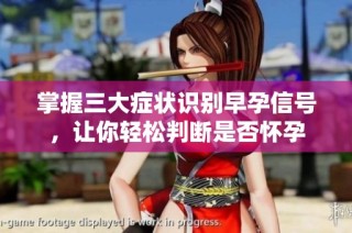 掌握三大症状识别早孕信号，让你轻松判断是否怀孕