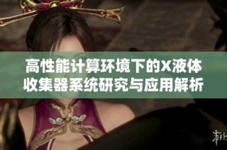 高性能计算环境下的X液体收集器系统研究与应用解析