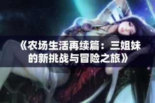 《农场生活再续篇：三姐妹的新挑战与冒险之旅》