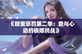 《甜蜜惩罚第二季：爱与心动的极限挑战》