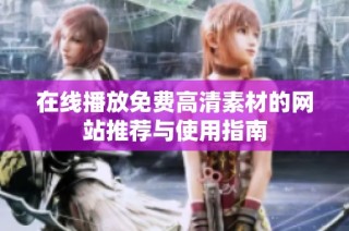 在线播放免费高清素材的网站推荐与使用指南
