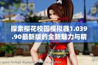 探索樱花校园模拟器1.039.90最新版的全新魅力与精彩内容