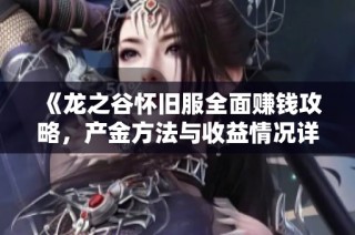 《龙之谷怀旧服全面赚钱攻略，产金方法与收益情况详解》