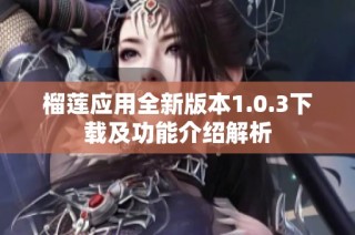 榴莲应用全新版本1.0.3下载及功能介绍解析