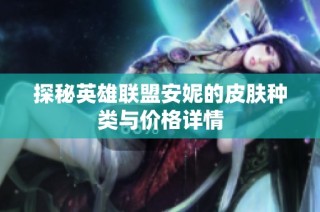 探秘英雄联盟安妮的皮肤种类与价格详情