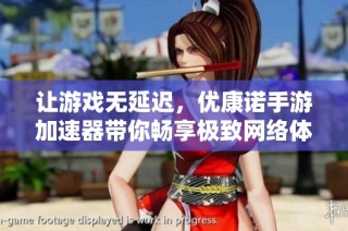 让游戏无延迟，优康诺手游加速器带你畅享极致网络体验