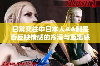 日常交往中日本人AA制是否反映情感的冷漠与距离感