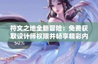 符文之地全新冒险：免费获取设计师权限并畅享精彩内容