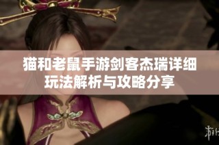 猫和老鼠手游剑客杰瑞详细玩法解析与攻略分享