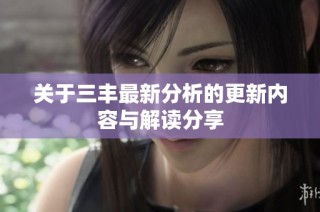 关于三丰最新分析的更新内容与解读分享