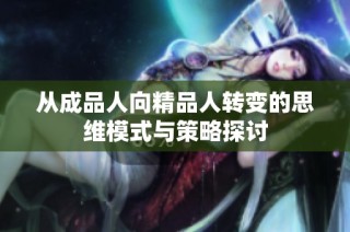 从成品人向精品人转变的思维模式与策略探讨