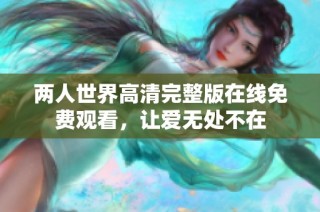 两人世界高清完整版在线免费观看，让爱无处不在