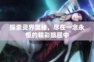 探索灵界奥秘，尽在一念永恒的精彩旅程中