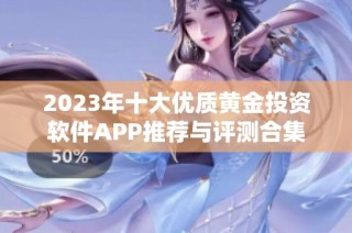 2023年十大优质黄金投资软件APP推荐与评测合集