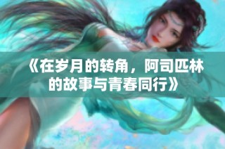 《在岁月的转角，阿司匹林的故事与青春同行》