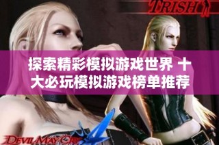 探索精彩模拟游戏世界 十大必玩模拟游戏榜单推荐