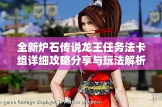 全新炉石传说龙王任务法卡组详细攻略分享与玩法解析