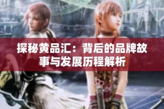 探秘黄品汇：背后的品牌故事与发展历程解析
