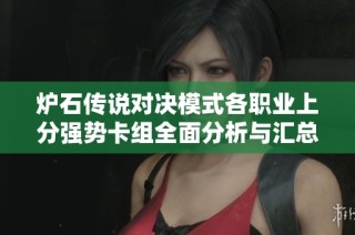 炉石传说对决模式各职业上分强势卡组全面分析与汇总分享