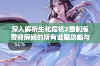 深入解析生化危机2重制版雪莉房间的所有谜题攻略与技巧