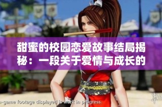 甜蜜的校园恋爱故事结局揭秘：一段关于爱情与成长的旅程