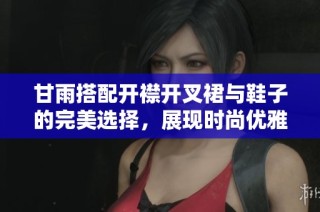 甘雨搭配开襟开叉裙与鞋子的完美选择，展现时尚优雅风格