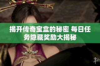 揭开传奇宝盒的秘密 每日任务隐藏奖励大揭秘