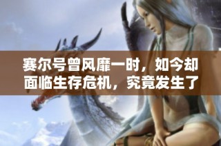 赛尔号曾风靡一时，如今却面临生存危机，究竟发生了什么？