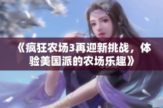 《疯狂农场3再迎新挑战，体验美国派的农场乐趣》