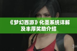 《梦幻西游》化圣系统详解及丰厚奖励介绍