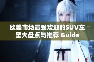欧美市场最受欢迎的SUV车型大盘点与推荐 Guide