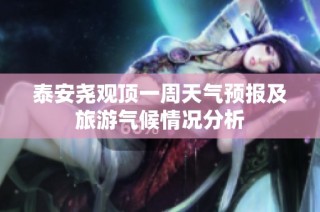 泰安尧观顶一周天气预报及旅游气候情况分析