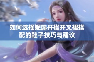 如何选择妮露开襟开叉裙搭配的鞋子技巧与建议