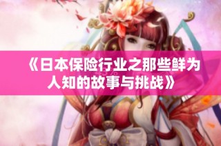 《日本保险行业之那些鲜为人知的故事与挑战》